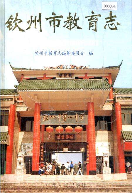 《钦州市教育志》.pdf_广西壮族自治区志缩略图