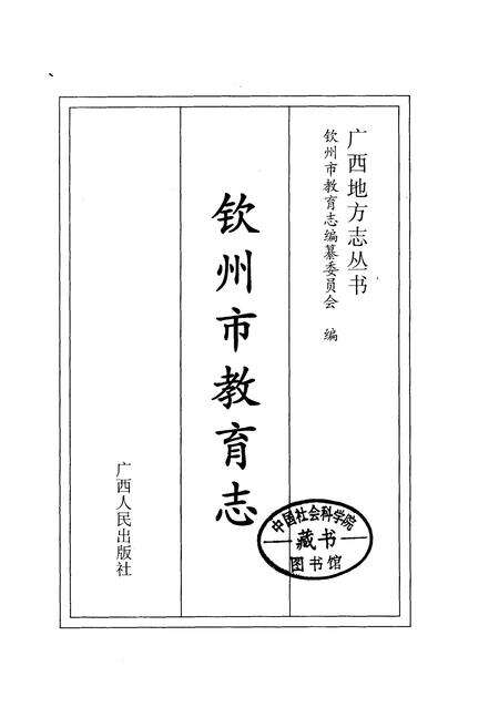 《钦州市教育志》.pdf_广西壮族自治区志预览图1