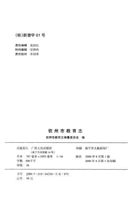 《钦州市教育志》.pdf_广西壮族自治区志预览图2
