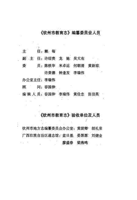 《钦州市教育志》.pdf_广西壮族自治区志预览图3