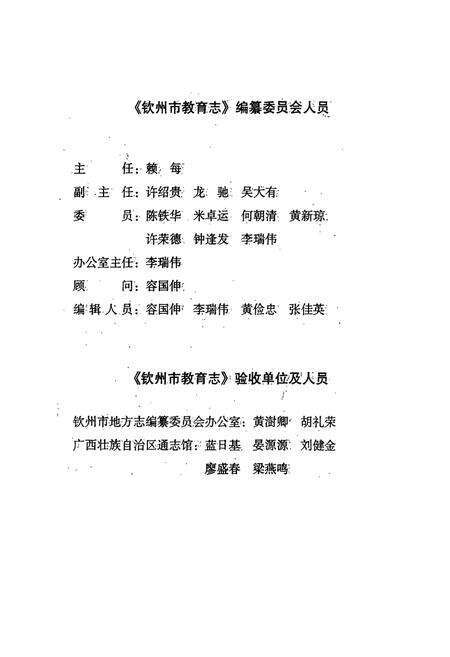 《钦州市教育志》.pdf_广西壮族自治区志预览图4