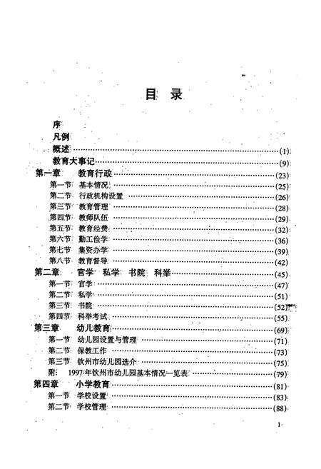 《钦州市教育志》.pdf_广西壮族自治区志预览图5