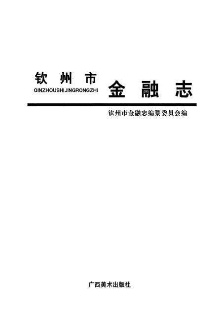 《钦州市金融志》.pdf_广西壮族自治区志预览图1