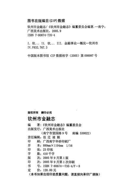 《钦州市金融志》.pdf_广西壮族自治区志预览图2