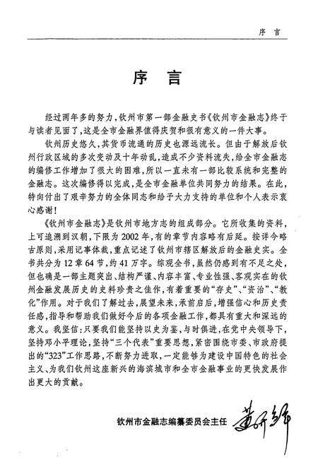 《钦州市金融志》.pdf_广西壮族自治区志预览图3