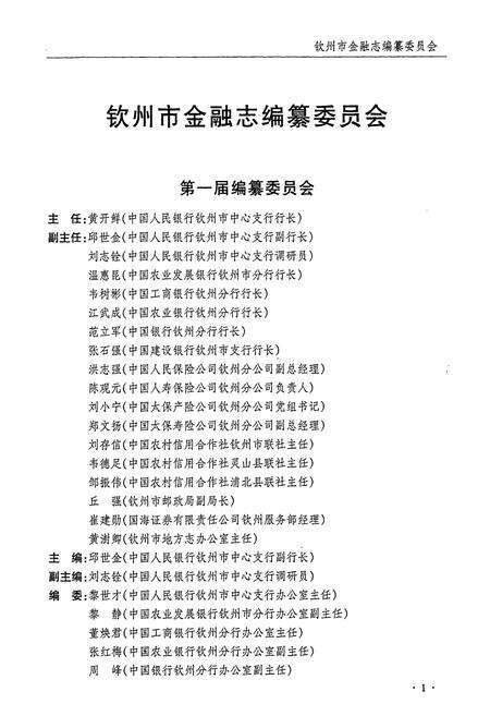 《钦州市金融志》.pdf_广西壮族自治区志预览图4