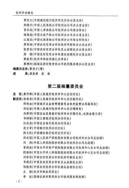 《钦州市金融志》.pdf_广西壮族自治区志预览图5