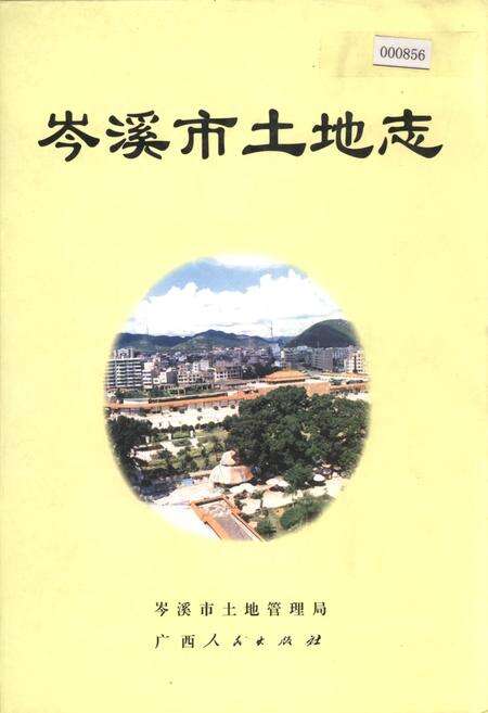 《岑溪市土地志》.pdf_广西壮族自治区志缩略图