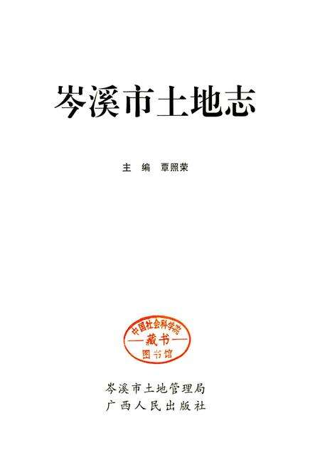 《岑溪市土地志》.pdf_广西壮族自治区志预览图1