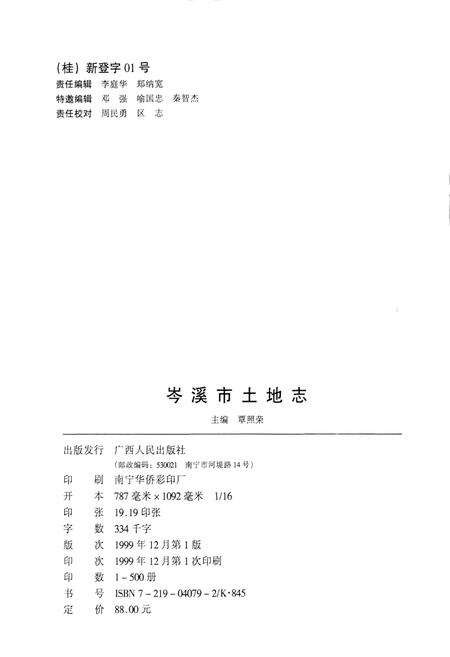 《岑溪市土地志》.pdf_广西壮族自治区志预览图2