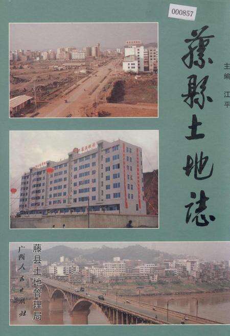 《藤县土地志》.pdf_广西壮族自治区志缩略图