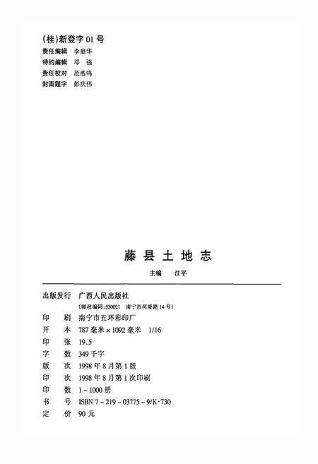 《藤县土地志》.pdf_广西壮族自治区志预览图2