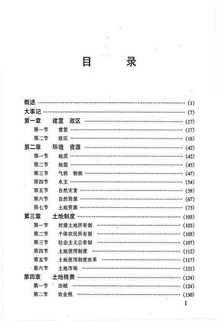 《藤县土地志》.pdf_广西壮族自治区志预览图3