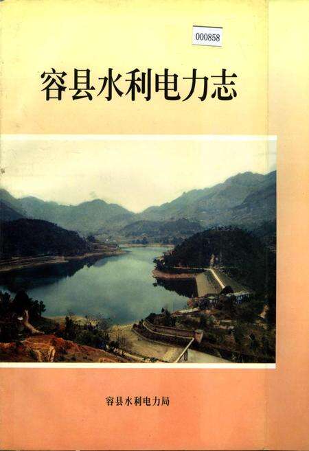 《容县水利电力志》.pdf_广西壮族自治区志缩略图