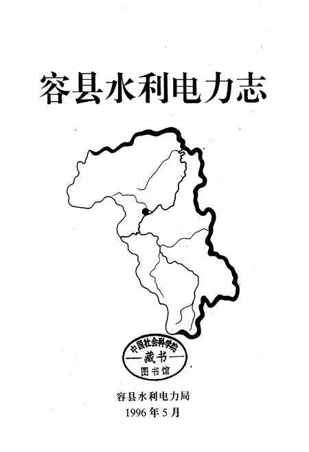 《容县水利电力志》.pdf_广西壮族自治区志预览图1