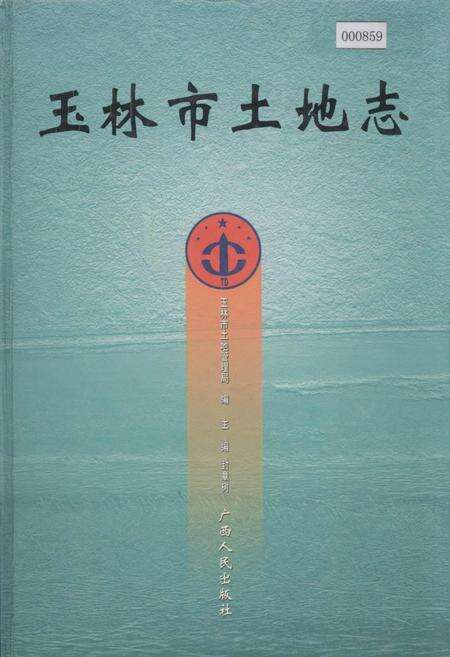 《玉林市土地志》.pdf_广西壮族自治区志缩略图