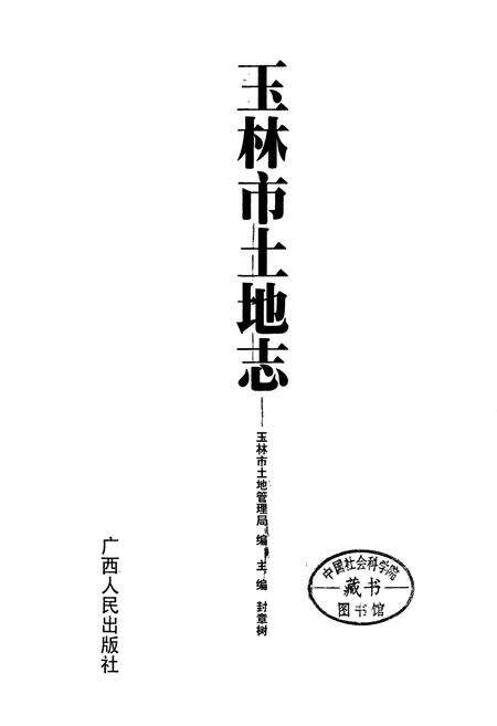《玉林市土地志》.pdf_广西壮族自治区志预览图1