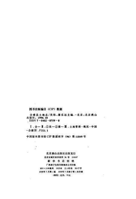 《合浦县土地志》.pdf_广西壮族自治区志预览图2