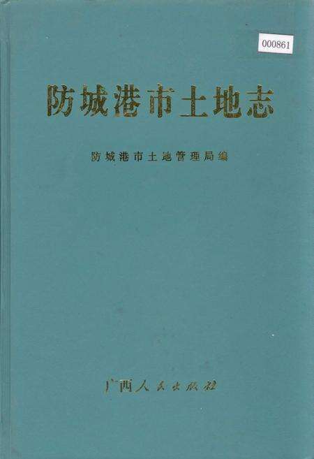 《防城港市土地志》.pdf_广西壮族自治区志缩略图