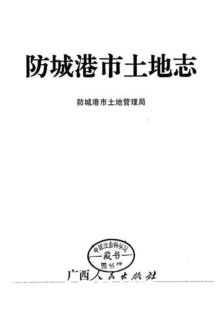 《防城港市土地志》.pdf_广西壮族自治区志预览图1