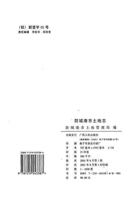 《防城港市土地志》.pdf_广西壮族自治区志预览图2