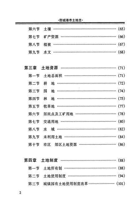 《防城港市土地志》.pdf_广西壮族自治区志预览图4