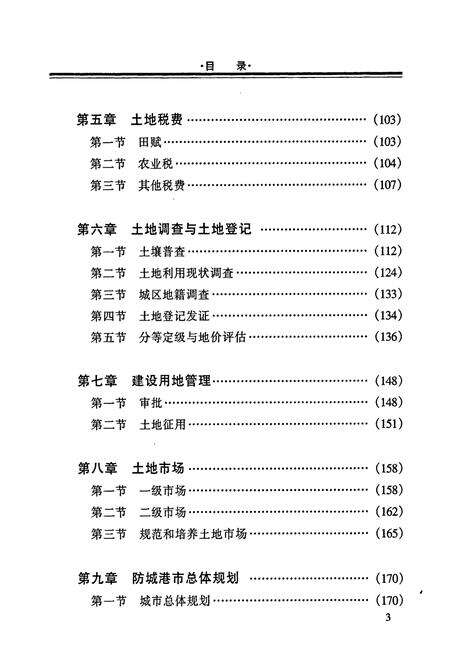 《防城港市土地志》.pdf_广西壮族自治区志预览图5