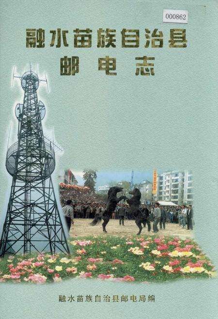 《融水苗族自治县邮电志》.pdf_广西壮族自治区志缩略图