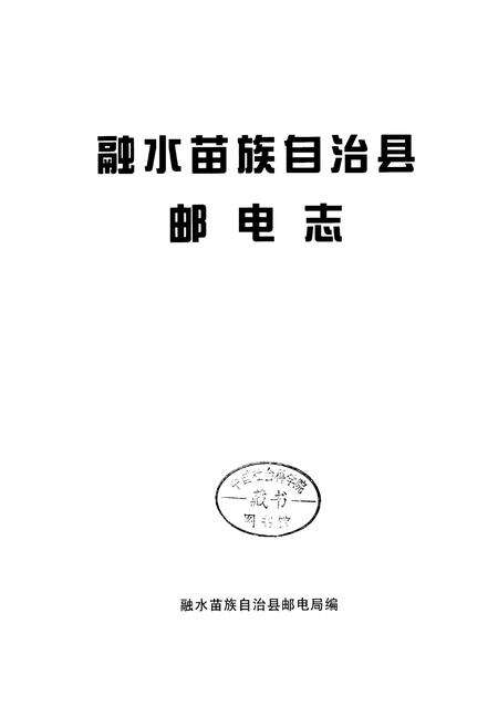 《融水苗族自治县邮电志》.pdf_广西壮族自治区志预览图1