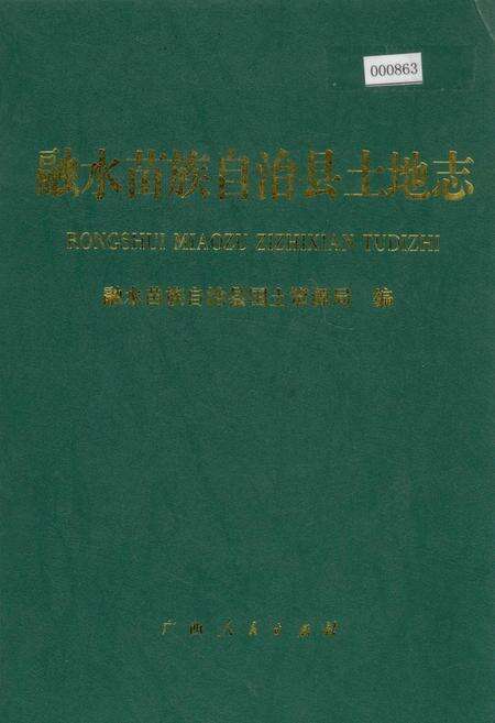 《融水苗族自治县土地志》.pdf_广西壮族自治区志缩略图