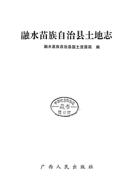《融水苗族自治县土地志》.pdf_广西壮族自治区志预览图1