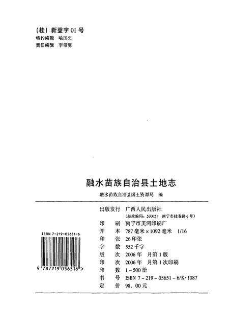 《融水苗族自治县土地志》.pdf_广西壮族自治区志预览图2