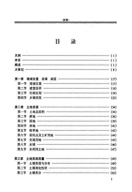《融水苗族自治县土地志》.pdf_广西壮族自治区志预览图3