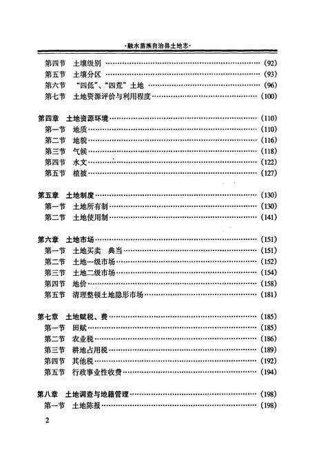 《融水苗族自治县土地志》.pdf_广西壮族自治区志预览图4
