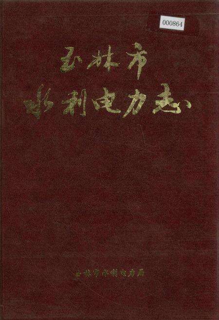 《玉林市水利电力志》.pdf_广西壮族自治区志缩略图
