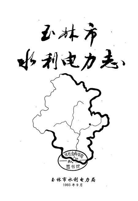 《玉林市水利电力志》.pdf_广西壮族自治区志预览图1