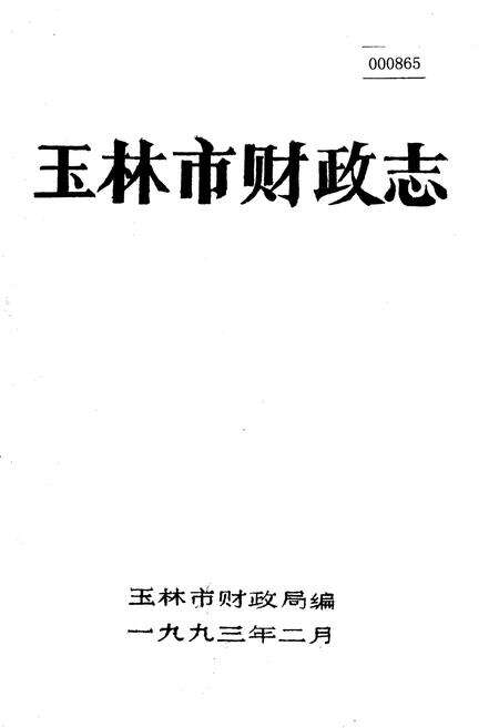 《玉林市财政志》.pdf_广西壮族自治区志缩略图