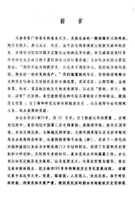 《玉林市财政志》.pdf_广西壮族自治区志预览图3