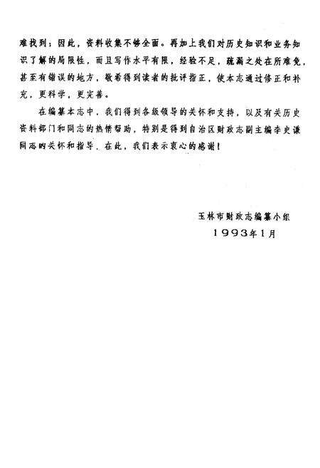 《玉林市财政志》.pdf_广西壮族自治区志预览图4