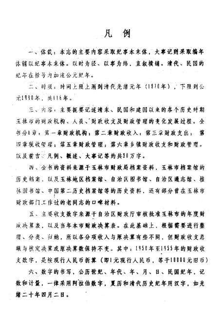 《玉林市财政志》.pdf_广西壮族自治区志预览图5