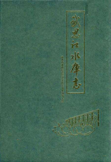 《武思江水库志》.pdf_广西壮族自治区志缩略图