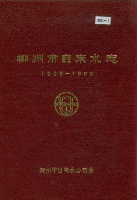 《柳州市自来水志》.pdf_广西壮族自治区志缩略图