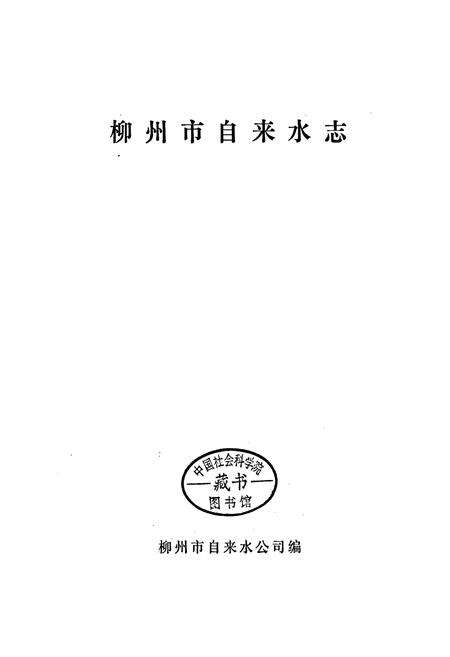 《柳州市自来水志》.pdf_广西壮族自治区志预览图1