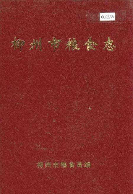 《柳州市粮食志》.pdf_广西壮族自治区志缩略图