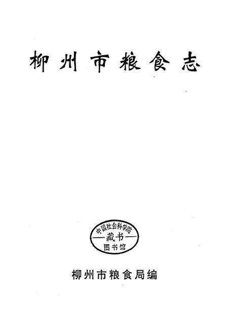 《柳州市粮食志》.pdf_广西壮族自治区志预览图1