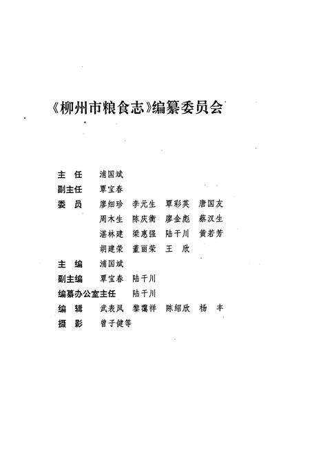 《柳州市粮食志》.pdf_广西壮族自治区志预览图2