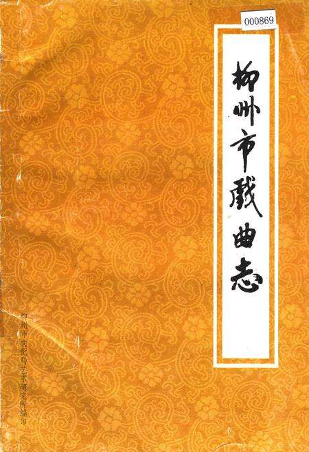 《柳州市戏曲志》.pdf_广西壮族自治区志缩略图