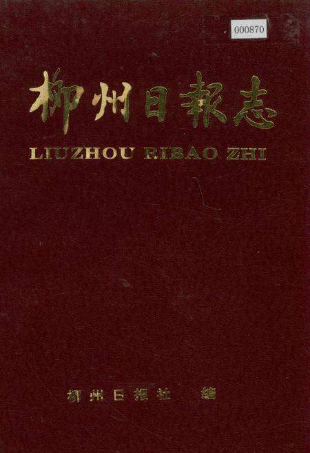 《柳州市日报志》.pdf_广西壮族自治区志缩略图