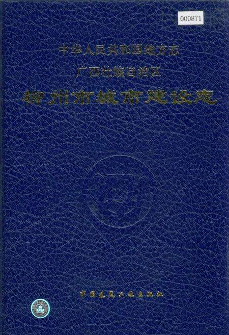 《柳州市城市建设志》.pdf_广西壮族自治区志缩略图