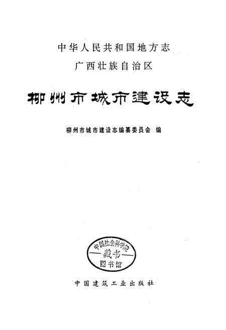 《柳州市城市建设志》.pdf_广西壮族自治区志预览图1